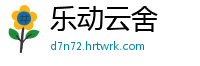 乐动云舍
